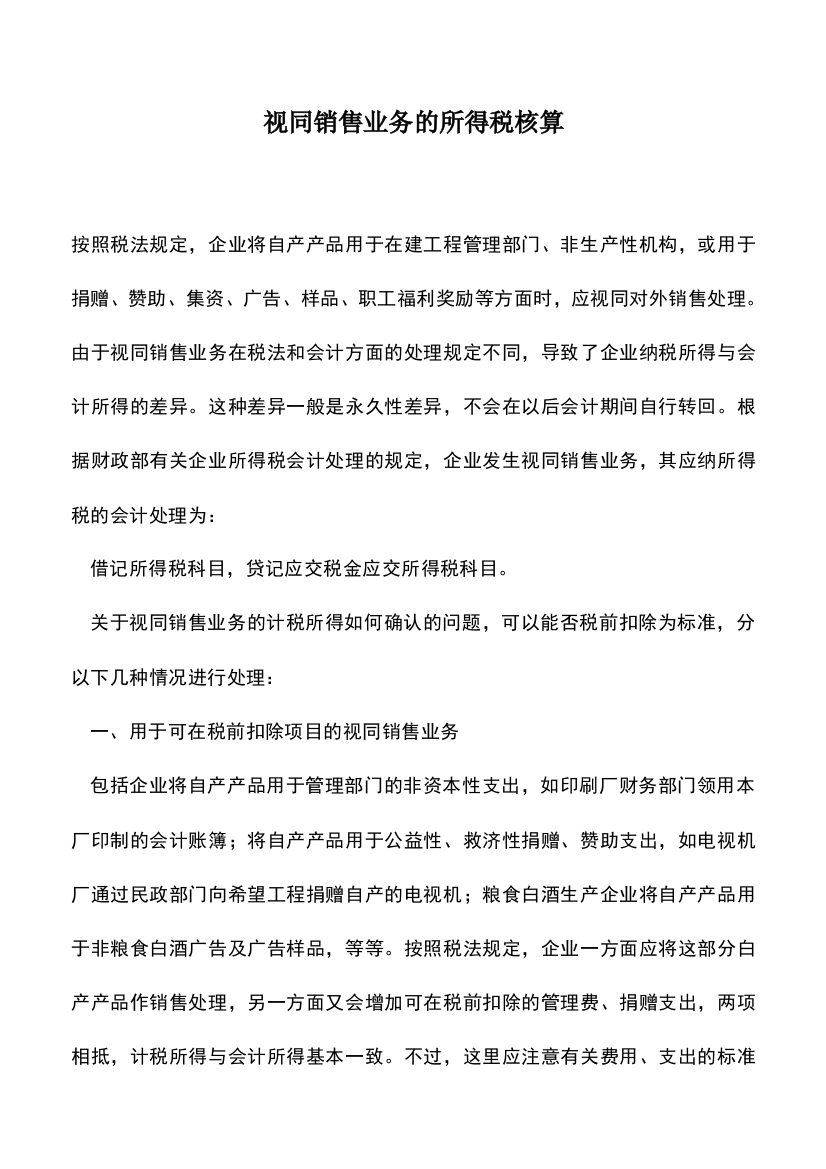 会计经验：视同销售业务的所得税核算