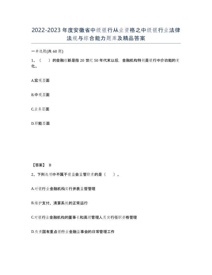 2022-2023年度安徽省中级银行从业资格之中级银行业法律法规与综合能力题库及答案