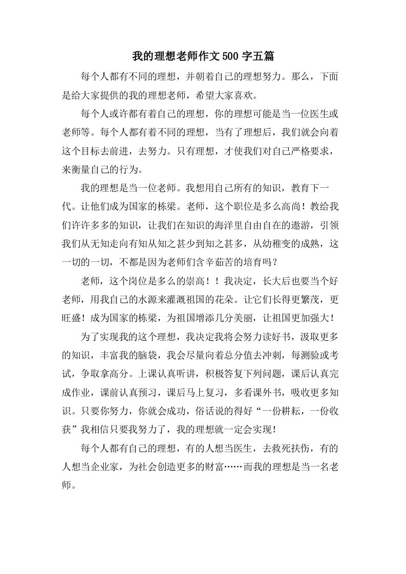 我的理想老师作文500字五篇