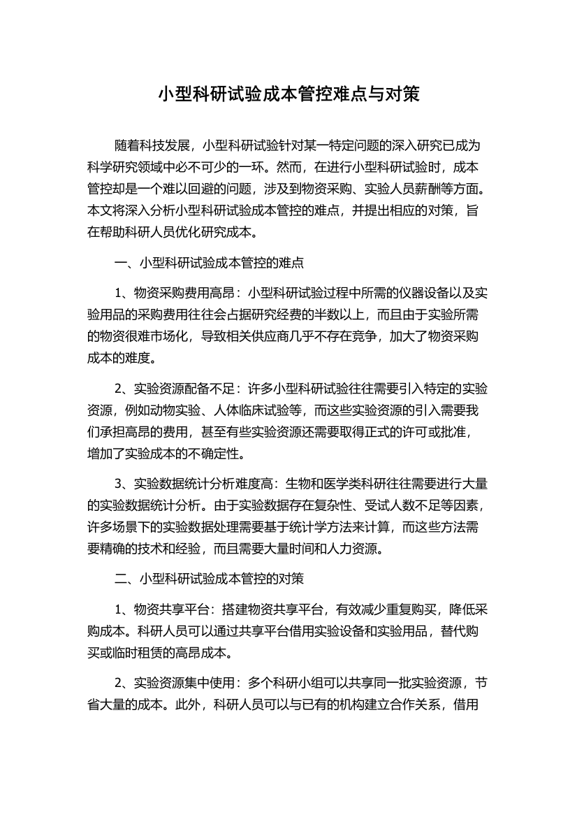 小型科研试验成本管控难点与对策