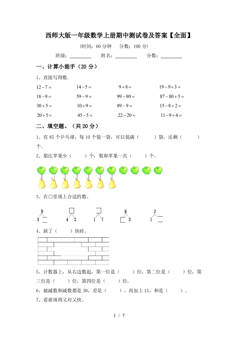 西师大版一年级数学上册期中测试卷及答案【全面】