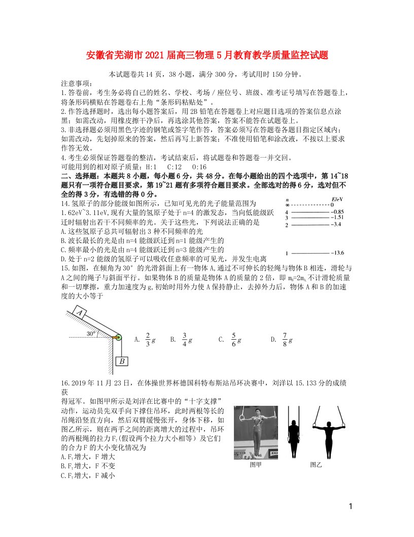 安徽省芜湖市2021届高三物理5月教育教学质量监控试题202106190349