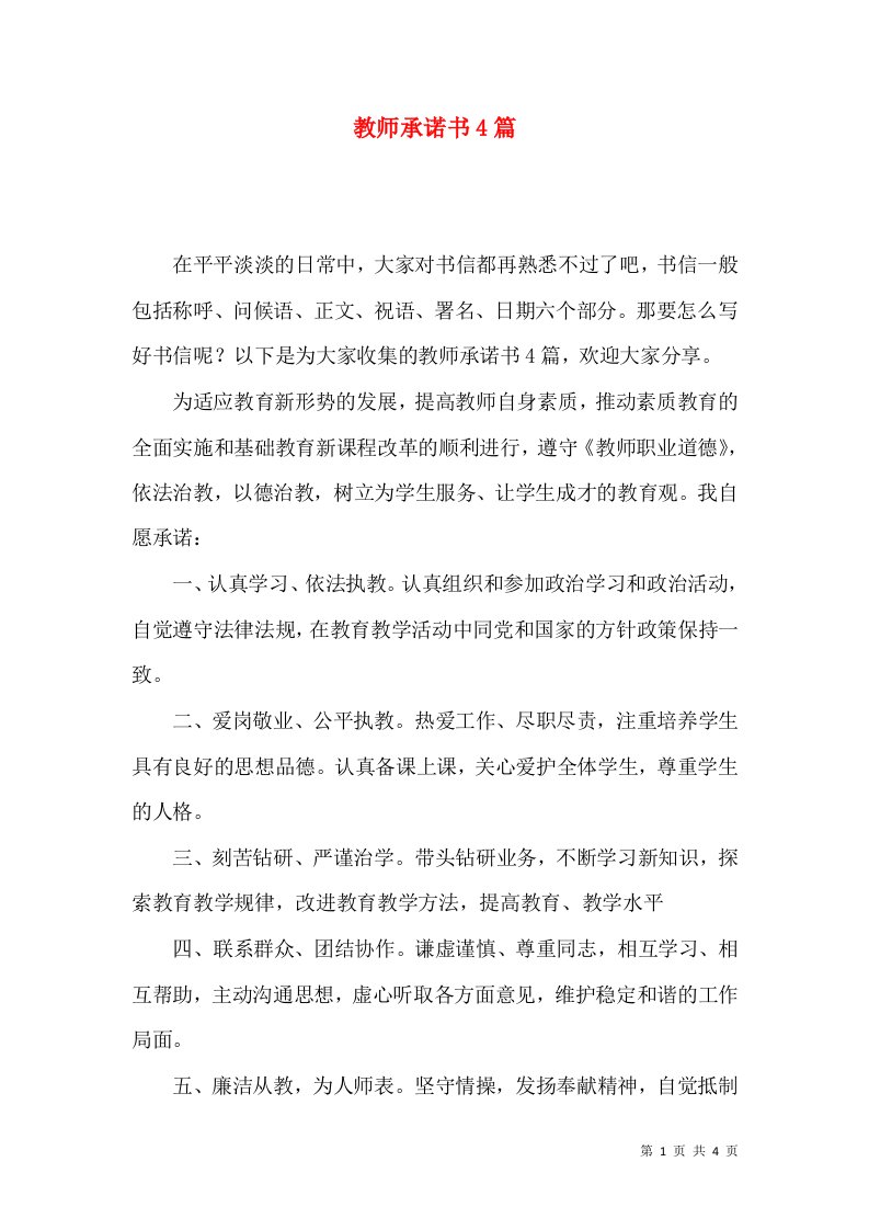 教师承诺书4篇一