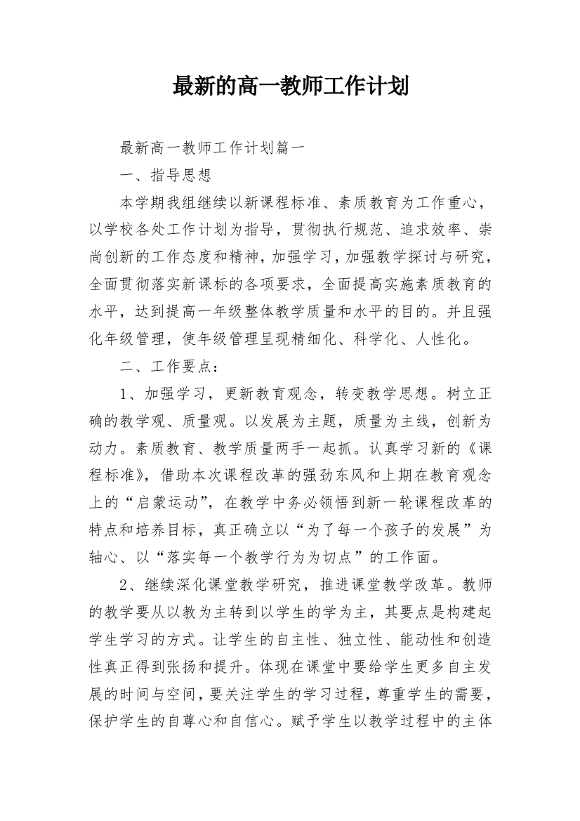 最新的高一教师工作计划