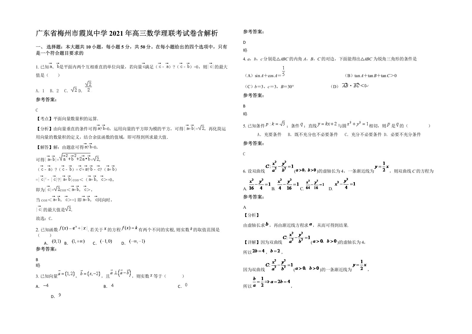 广东省梅州市霞岚中学2021年高三数学理联考试卷含解析