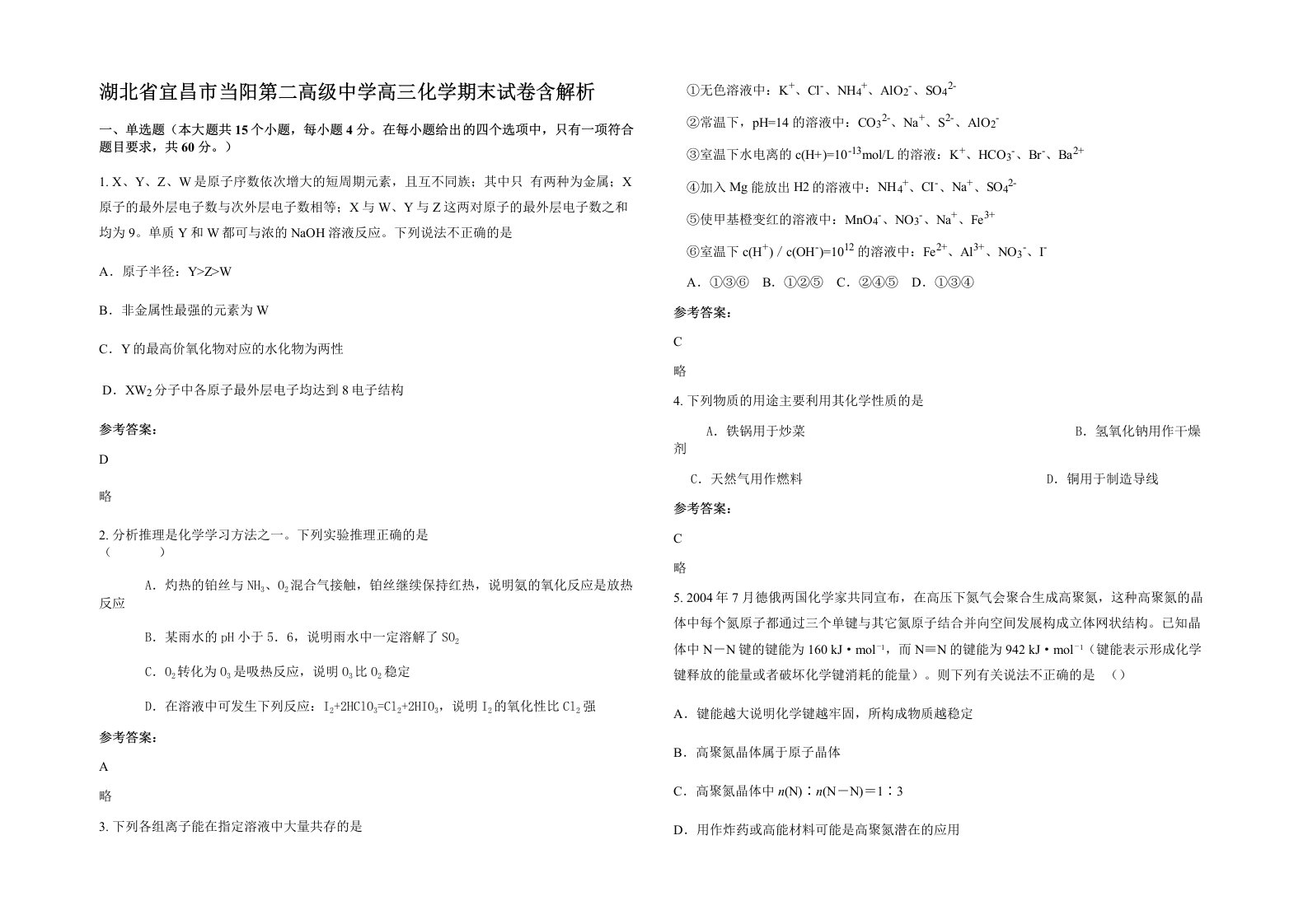 湖北省宜昌市当阳第二高级中学高三化学期末试卷含解析