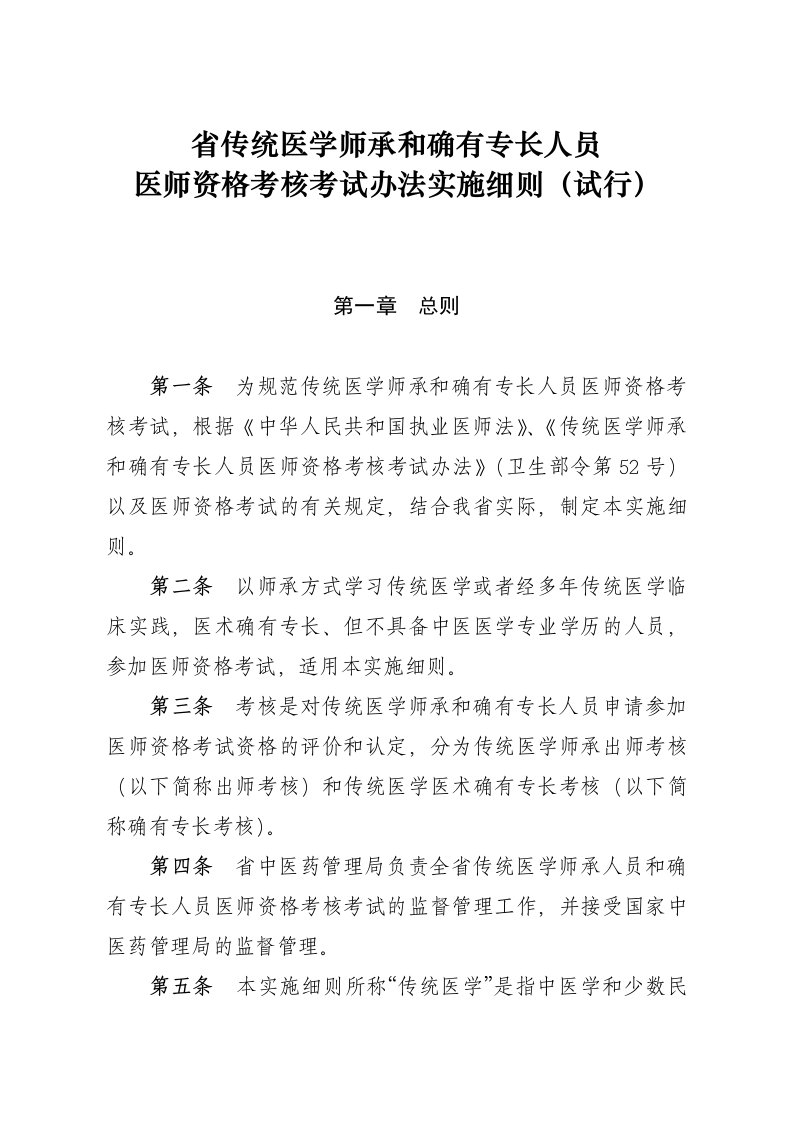 传统医学师承和确有专长人员医师资格考核考试办法实施细则