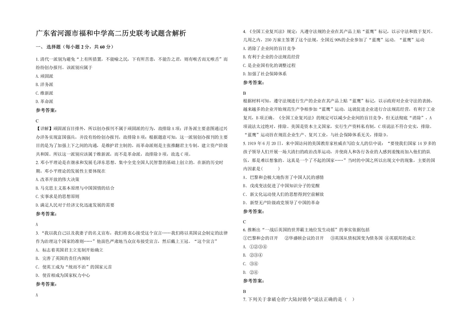 广东省河源市福和中学高二历史联考试题含解析