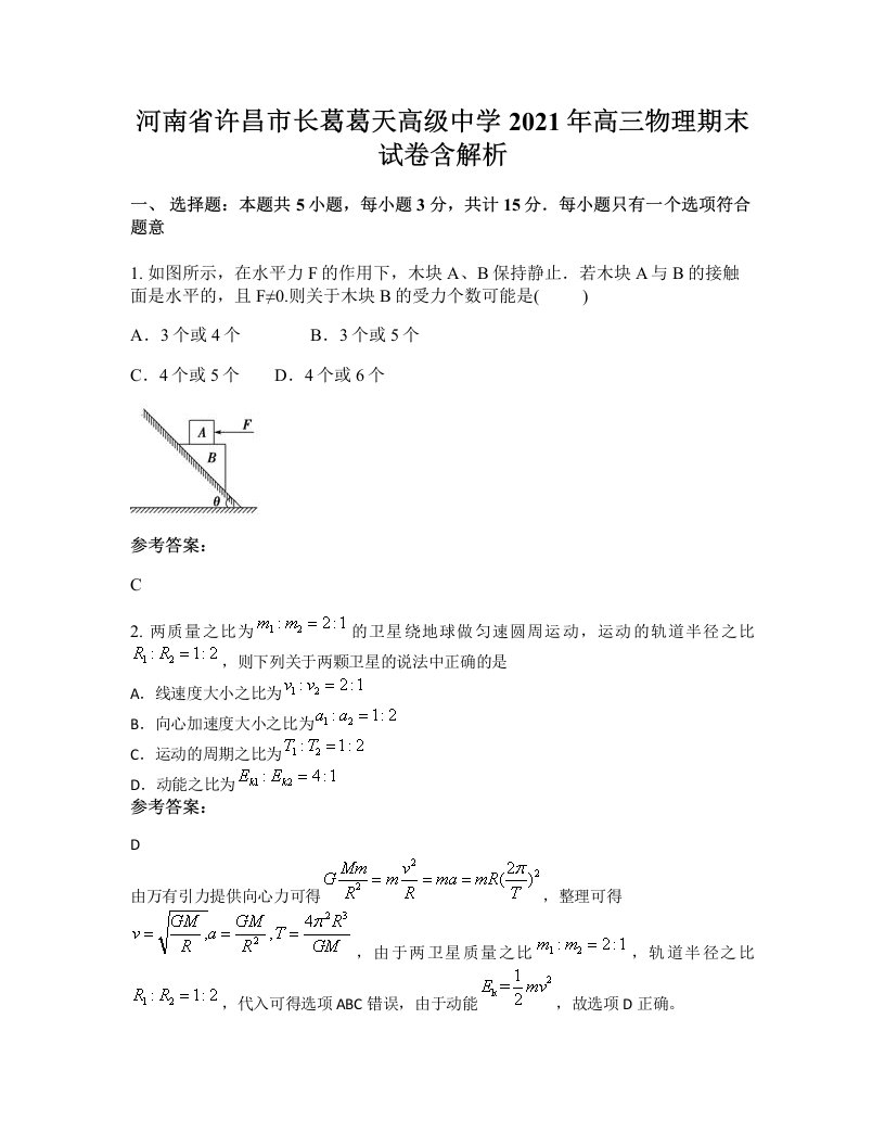 河南省许昌市长葛葛天高级中学2021年高三物理期末试卷含解析