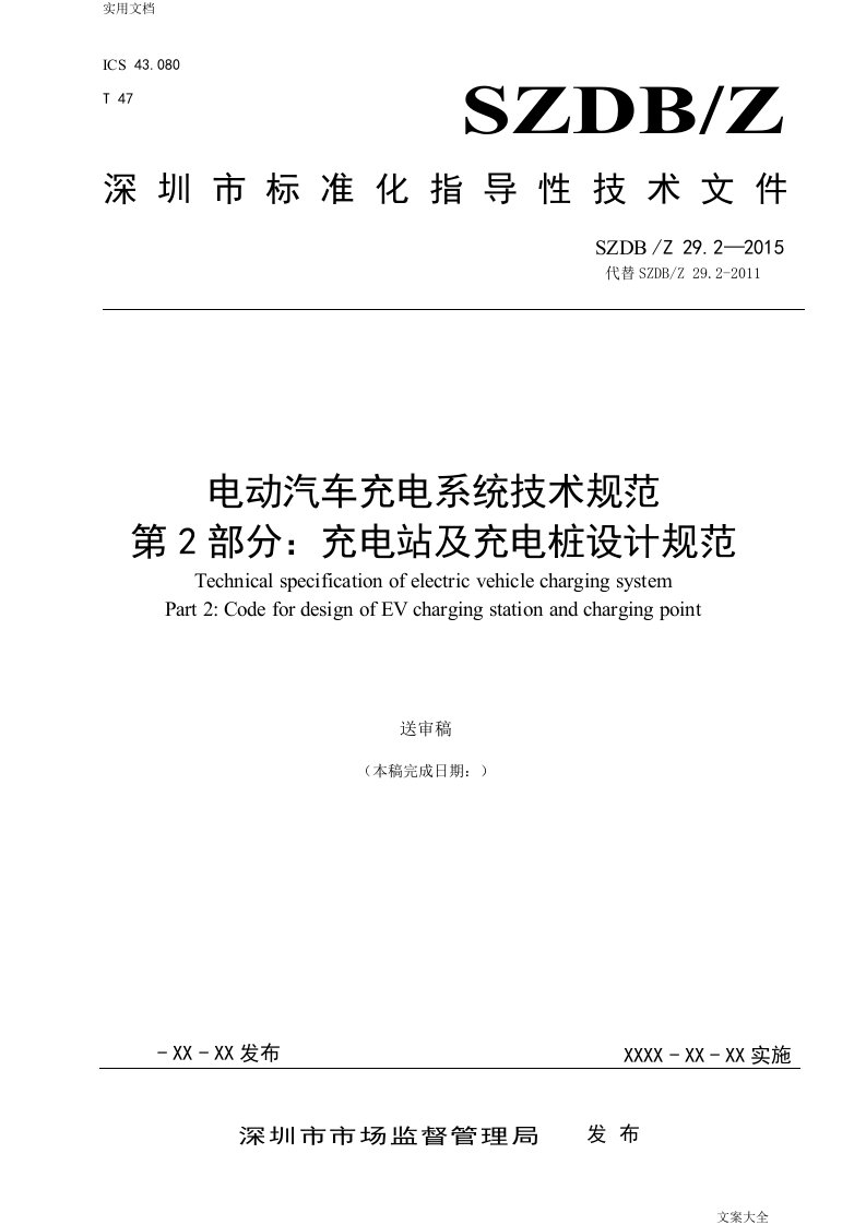 《电动汽车充电系统技术要求规范第2部分：充电站及充电桩设计要求规范》