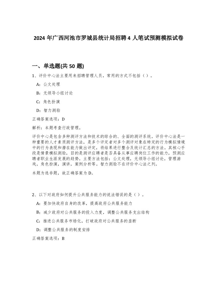 2024年广西河池市罗城县统计局招聘4人笔试预测模拟试卷-48