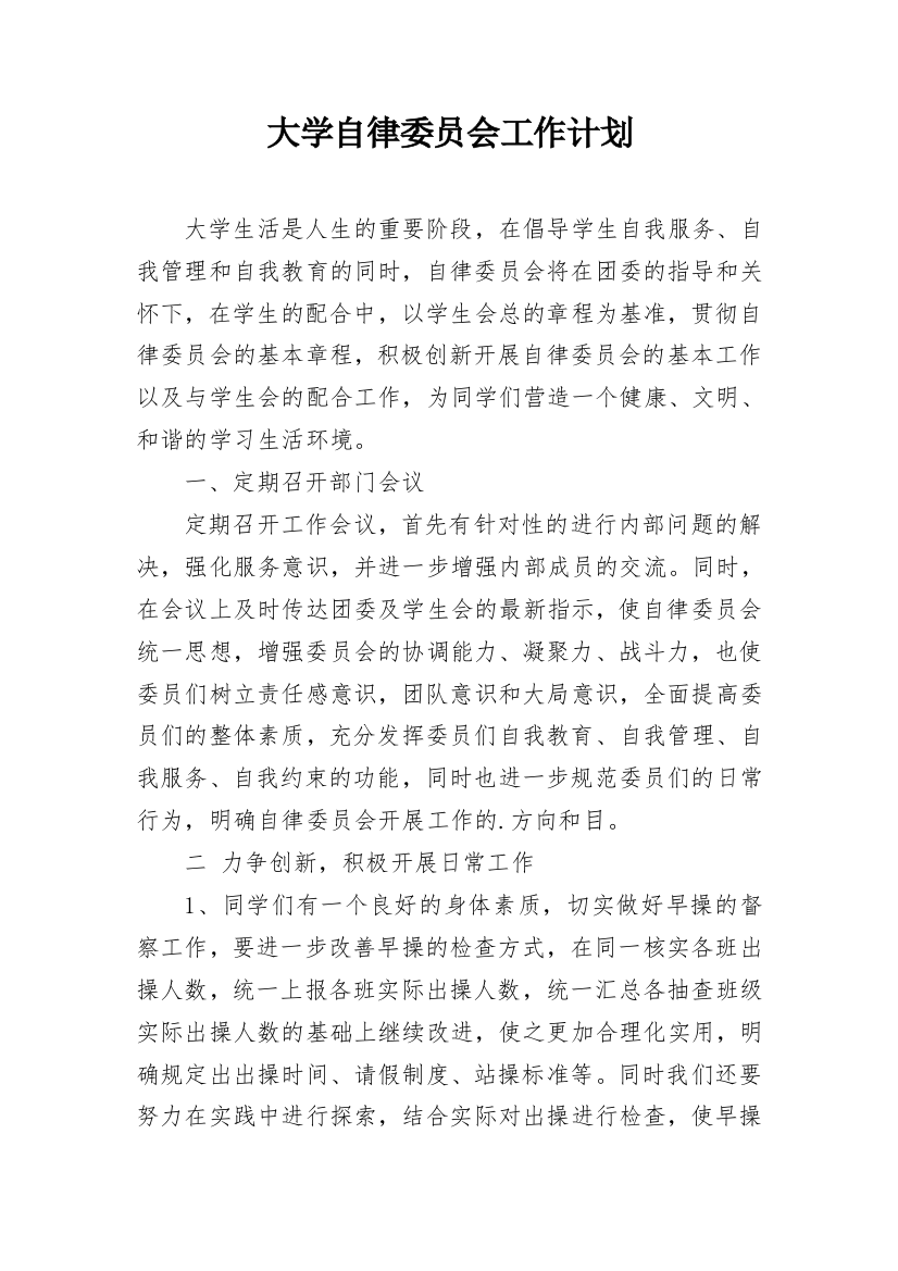 大学自律委员会工作计划