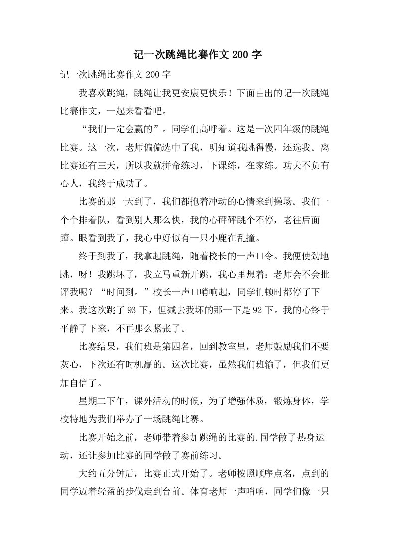 记一次跳绳比赛作文200字