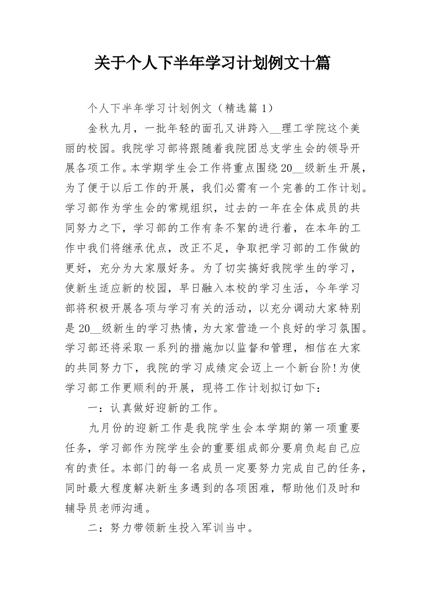 关于个人下半年学习计划例文十篇