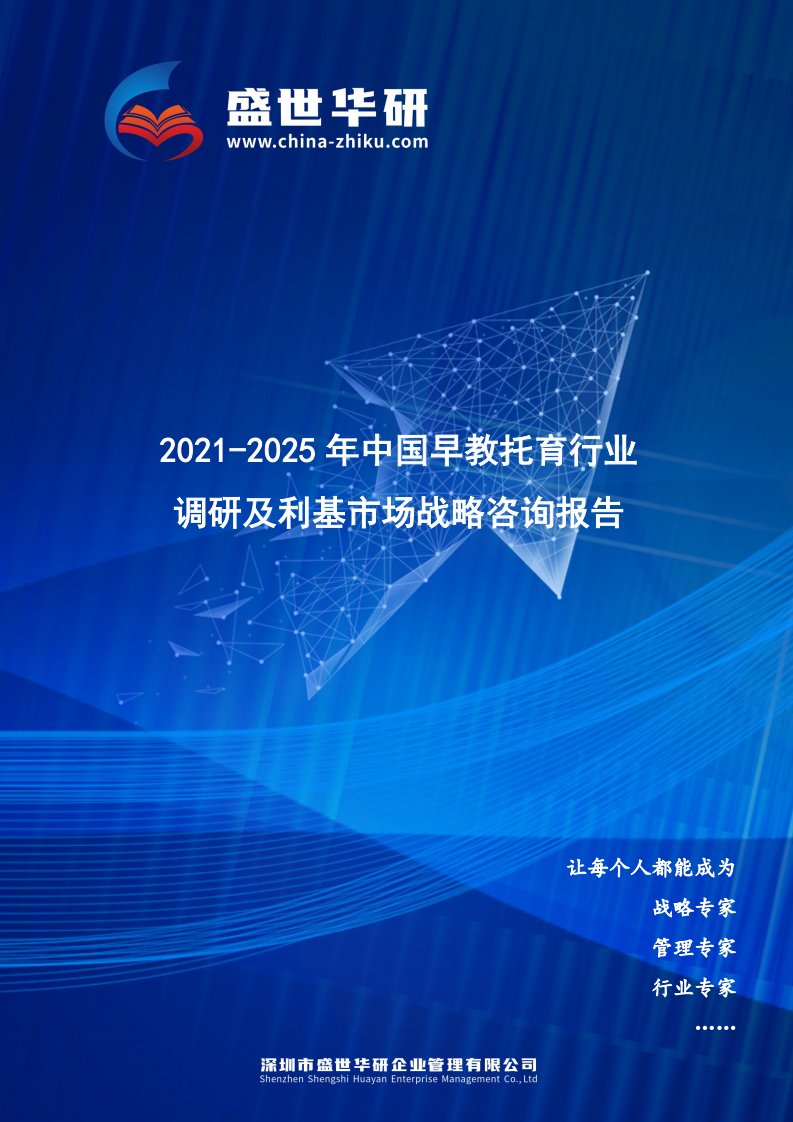 2021-2025年中国早教托育行业调研及利基市场战略咨询报告