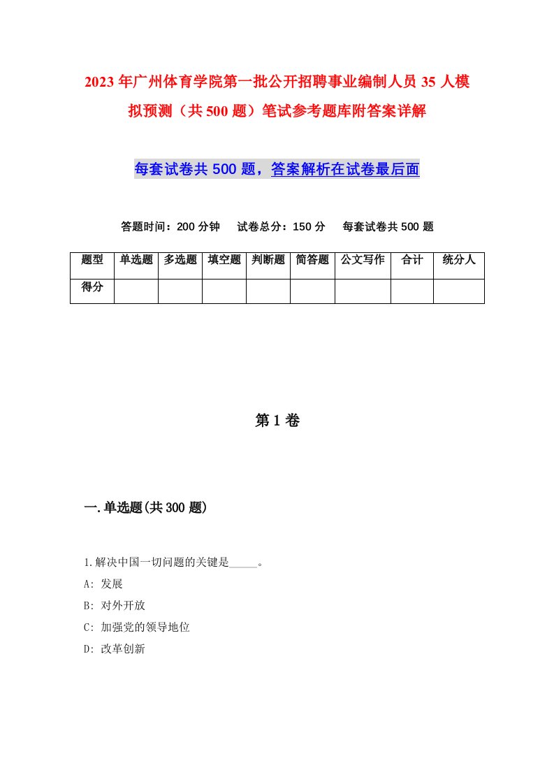 2023年广州体育学院第一批公开招聘事业编制人员35人模拟预测共500题笔试参考题库附答案详解