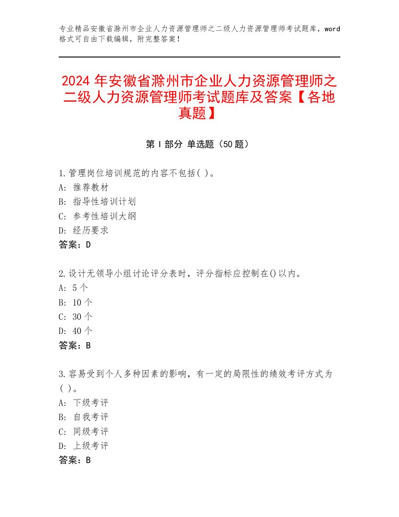 2024年安徽省滁州市企业人力资源管理师之二级人力资源管理师考试题库及答案【各地真题】