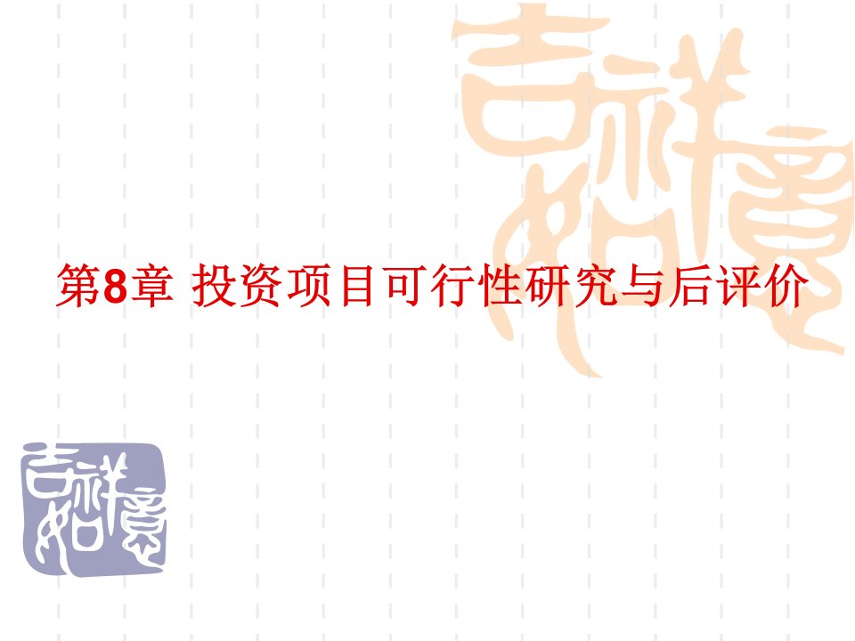 投资项目可行性研究与后评价