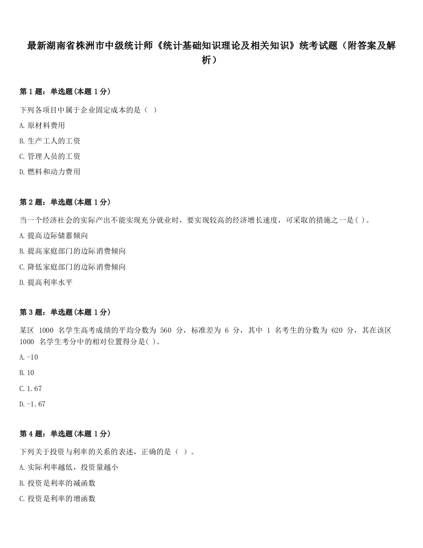 最新湖南省株洲市中级统计师《统计基础知识理论及相关知识》统考试题（附答案及解析）