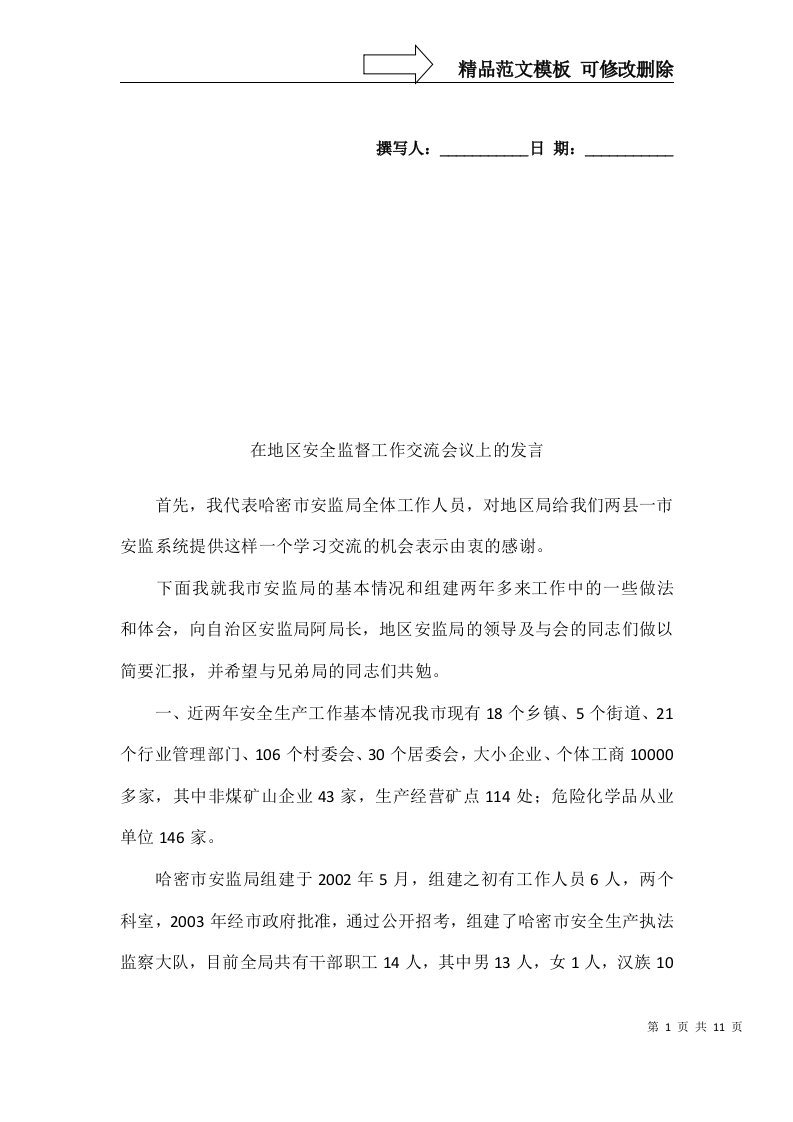 在地区安全监督工作交流会议上的发言