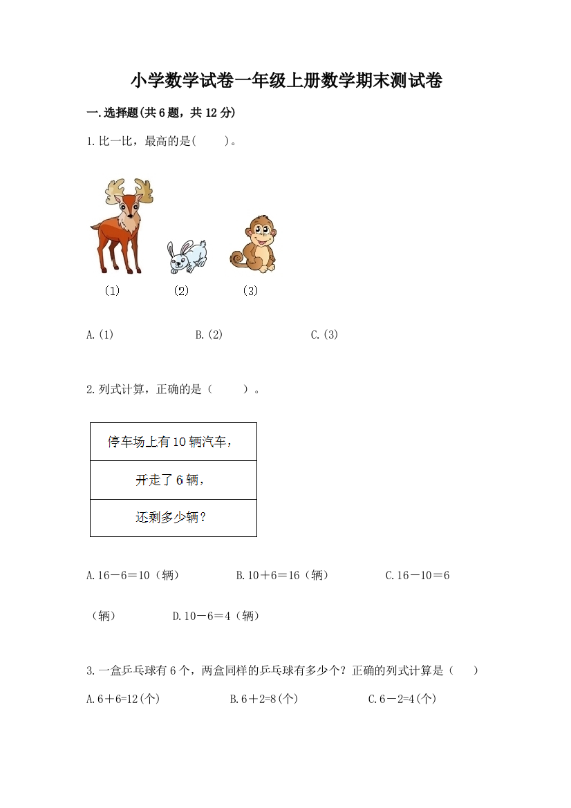 小学数学试卷一年级上册数学期末测试卷【突破训练】