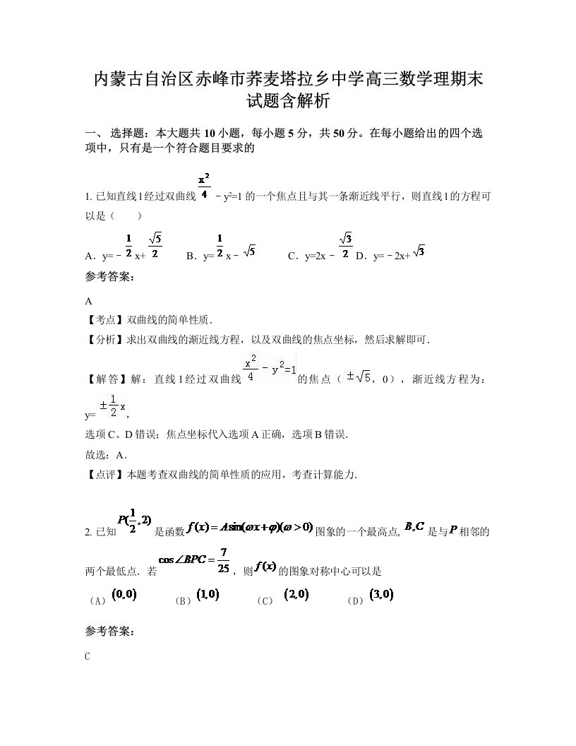 内蒙古自治区赤峰市荞麦塔拉乡中学高三数学理期末试题含解析