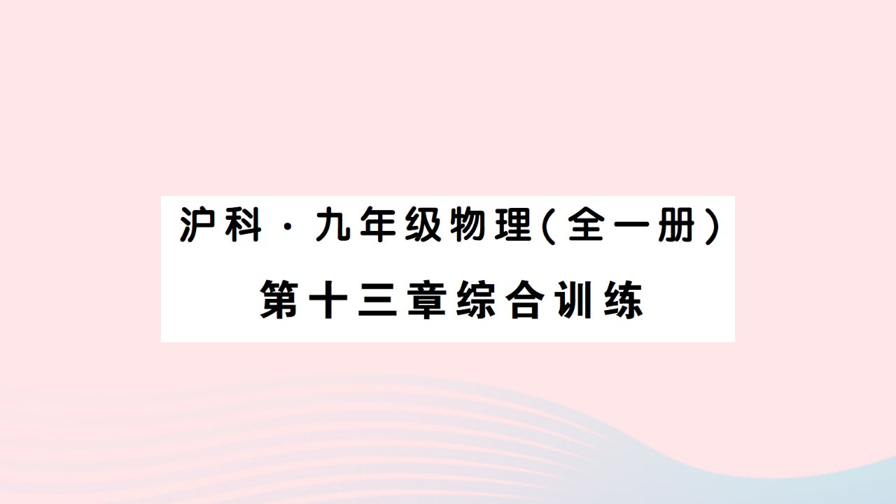 2023九年级物理全册第十三章内能与热机综合训练作业课件新版沪科版