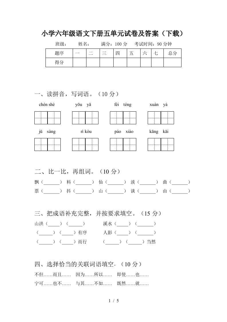 小学六年级语文下册五单元试卷及答案下载