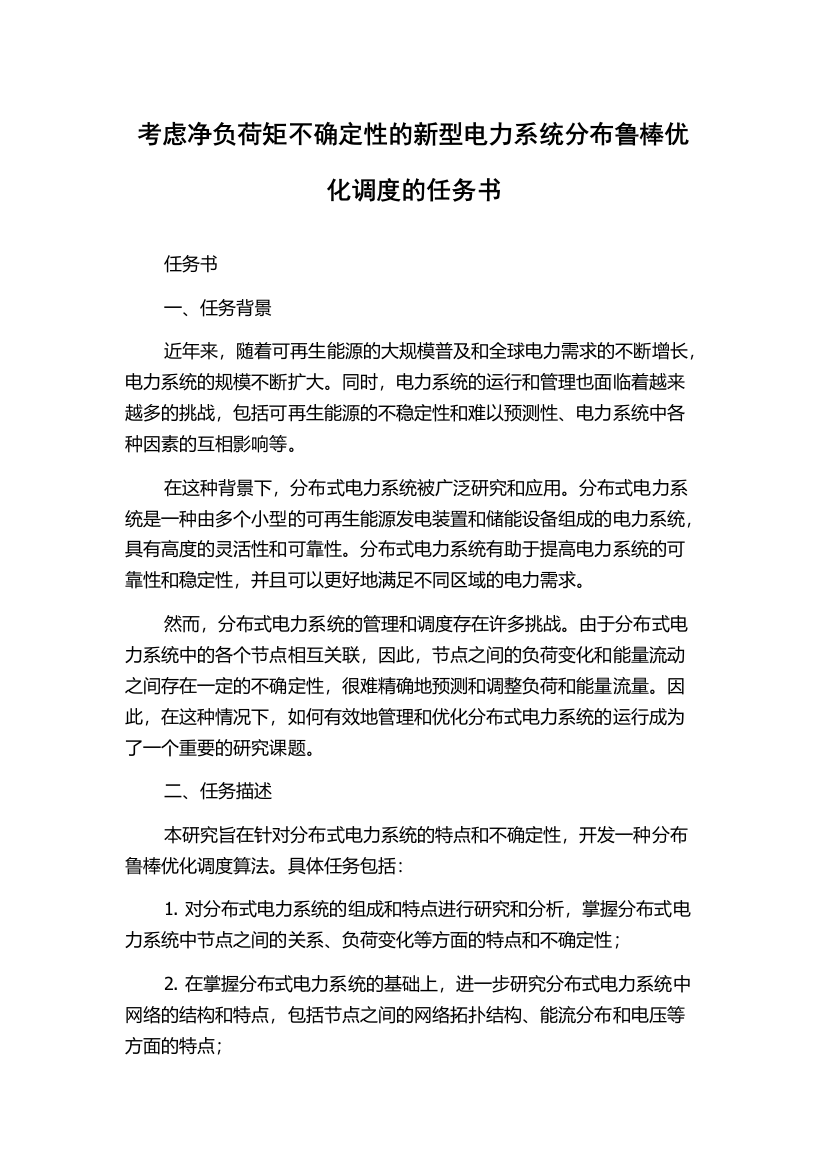 考虑净负荷矩不确定性的新型电力系统分布鲁棒优化调度的任务书