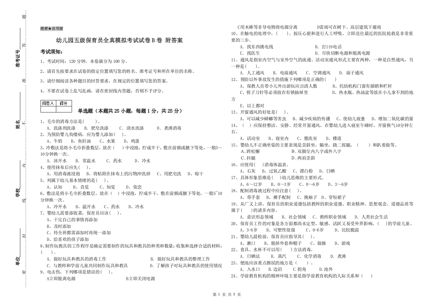 幼儿园五级保育员全真模拟考试试卷B卷-附答案