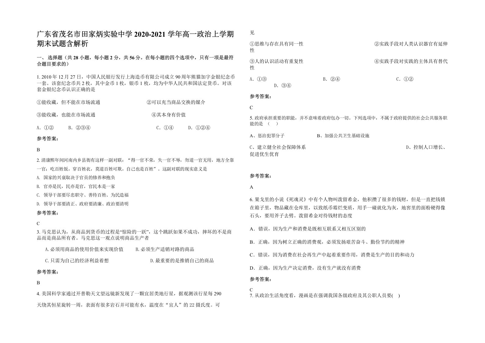 广东省茂名市田家炳实验中学2020-2021学年高一政治上学期期末试题含解析