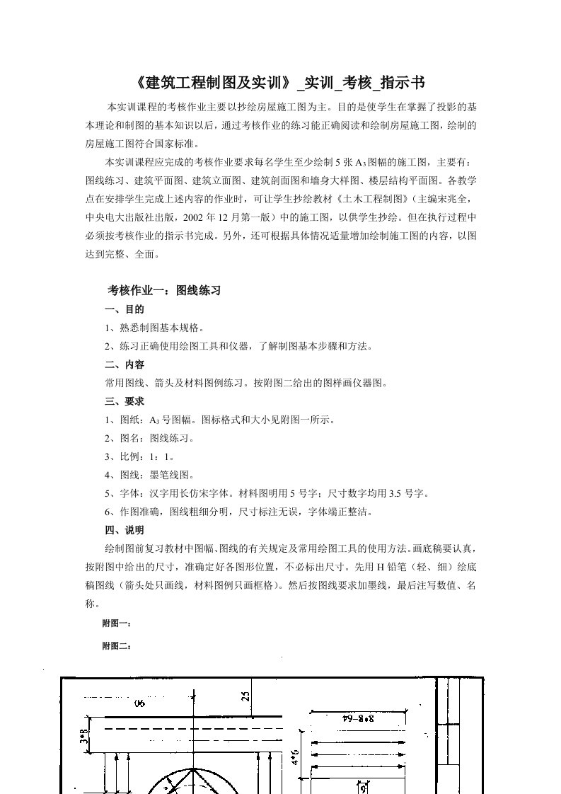 《建筑工程制图及实训》实训考核指示书