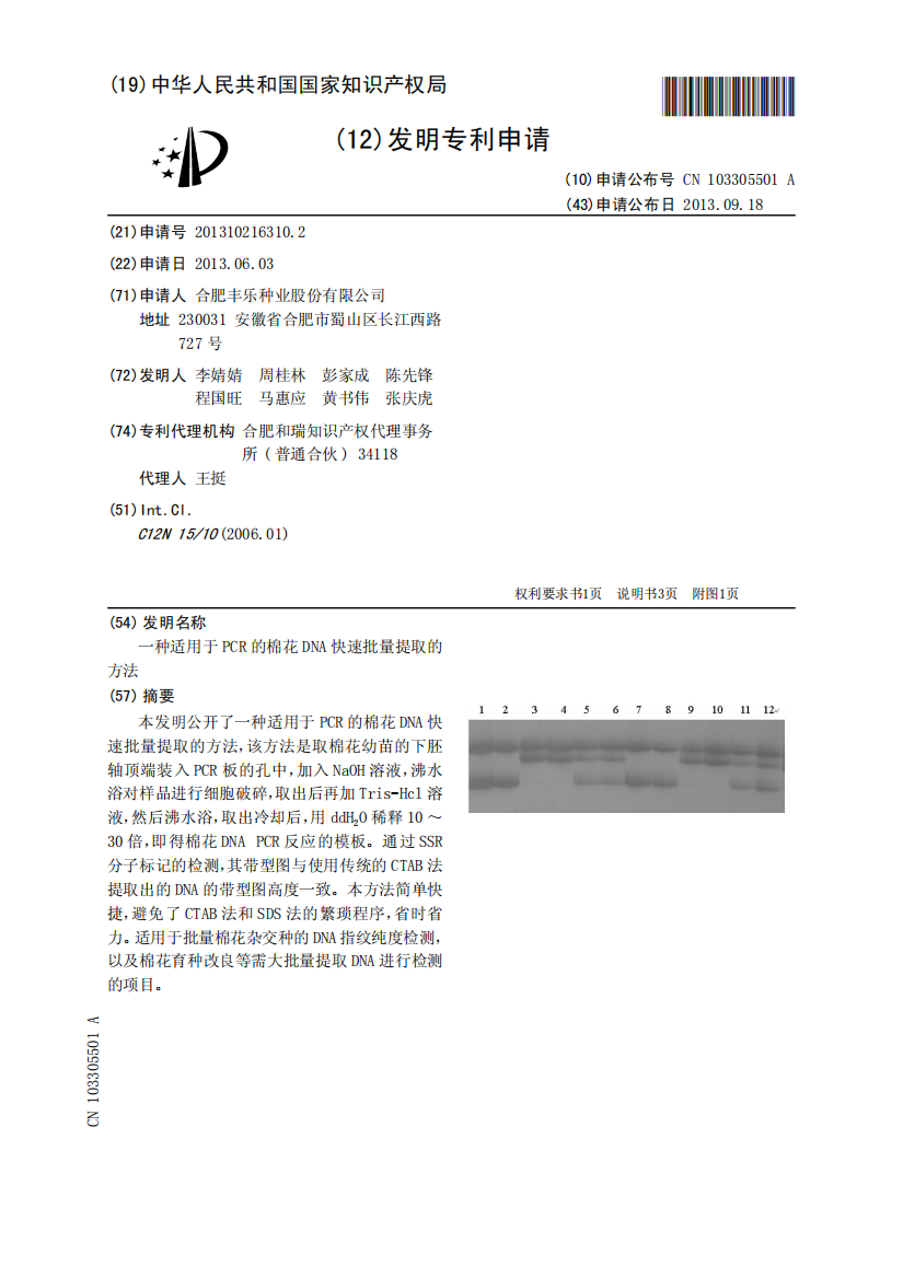 一种适用于PCR的棉花DNA快速批量提取的方法