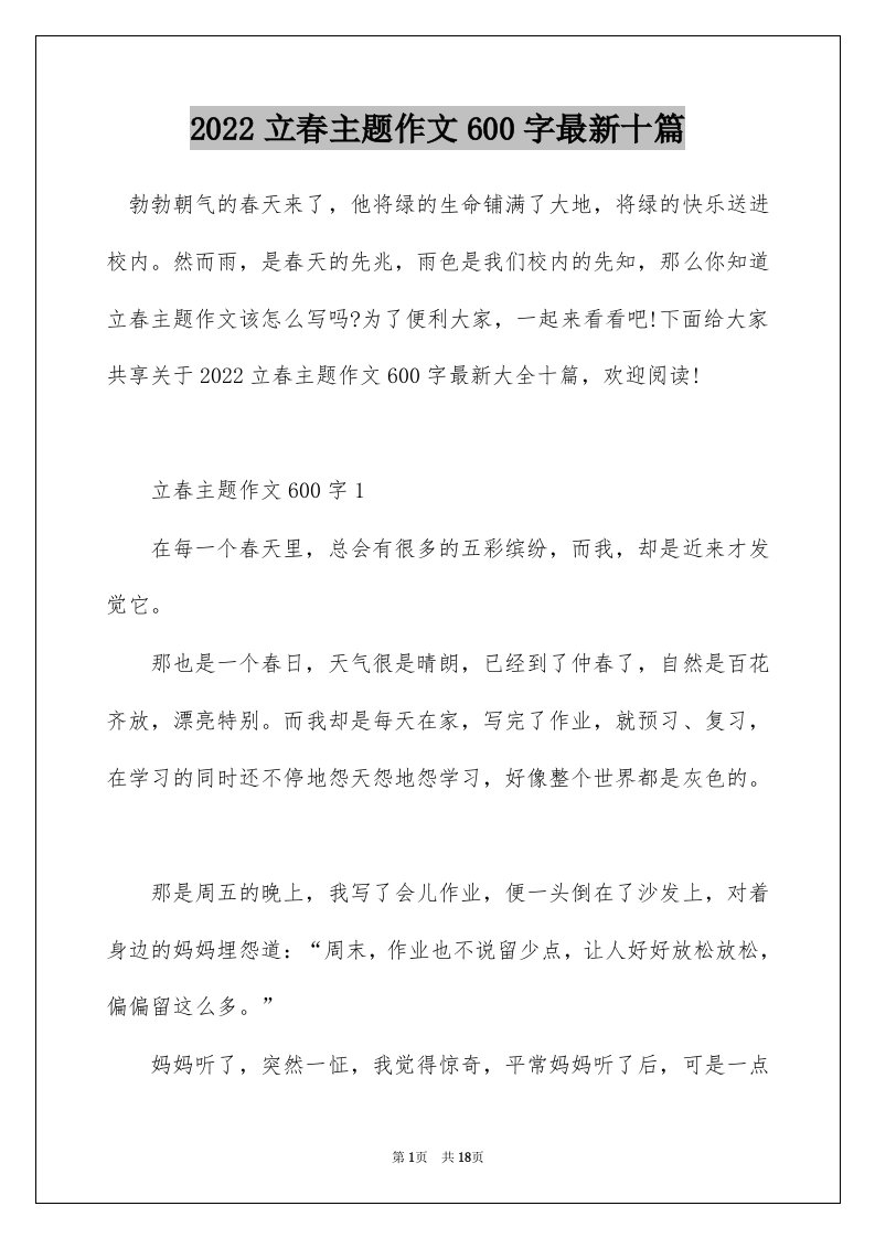 2022立春主题作文600字最新十篇