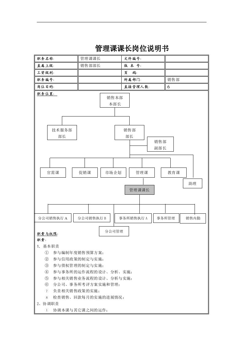 管理课课长岗位说明书