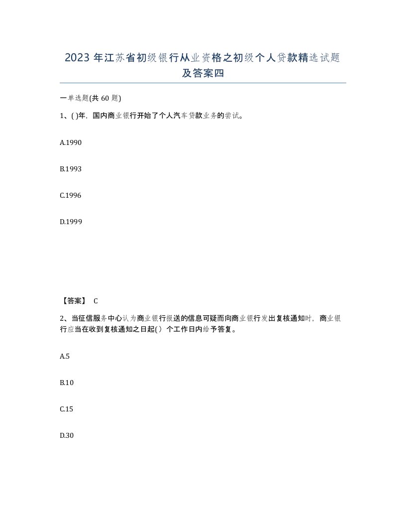 2023年江苏省初级银行从业资格之初级个人贷款试题及答案四