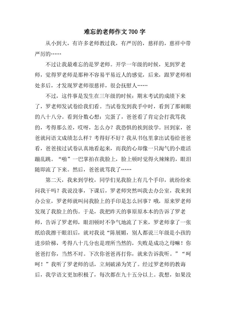 难忘的老师作文700字