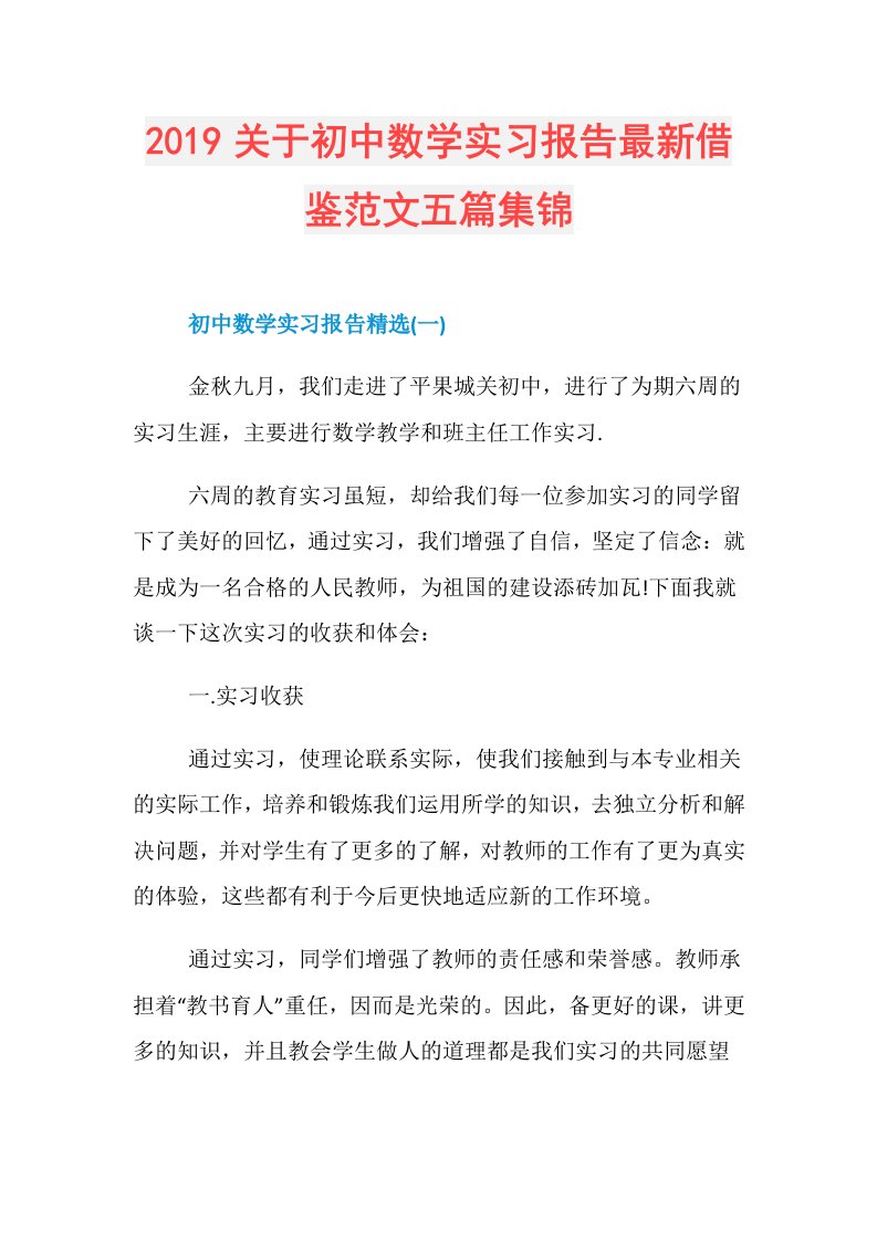 关于初中数学实习报告最新借鉴范文五篇集锦