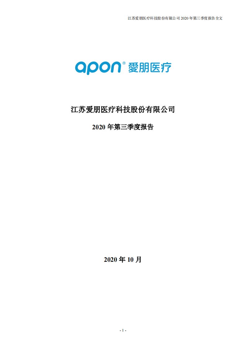 深交所-爱朋医疗：2020年第三季度报告全文-20201024