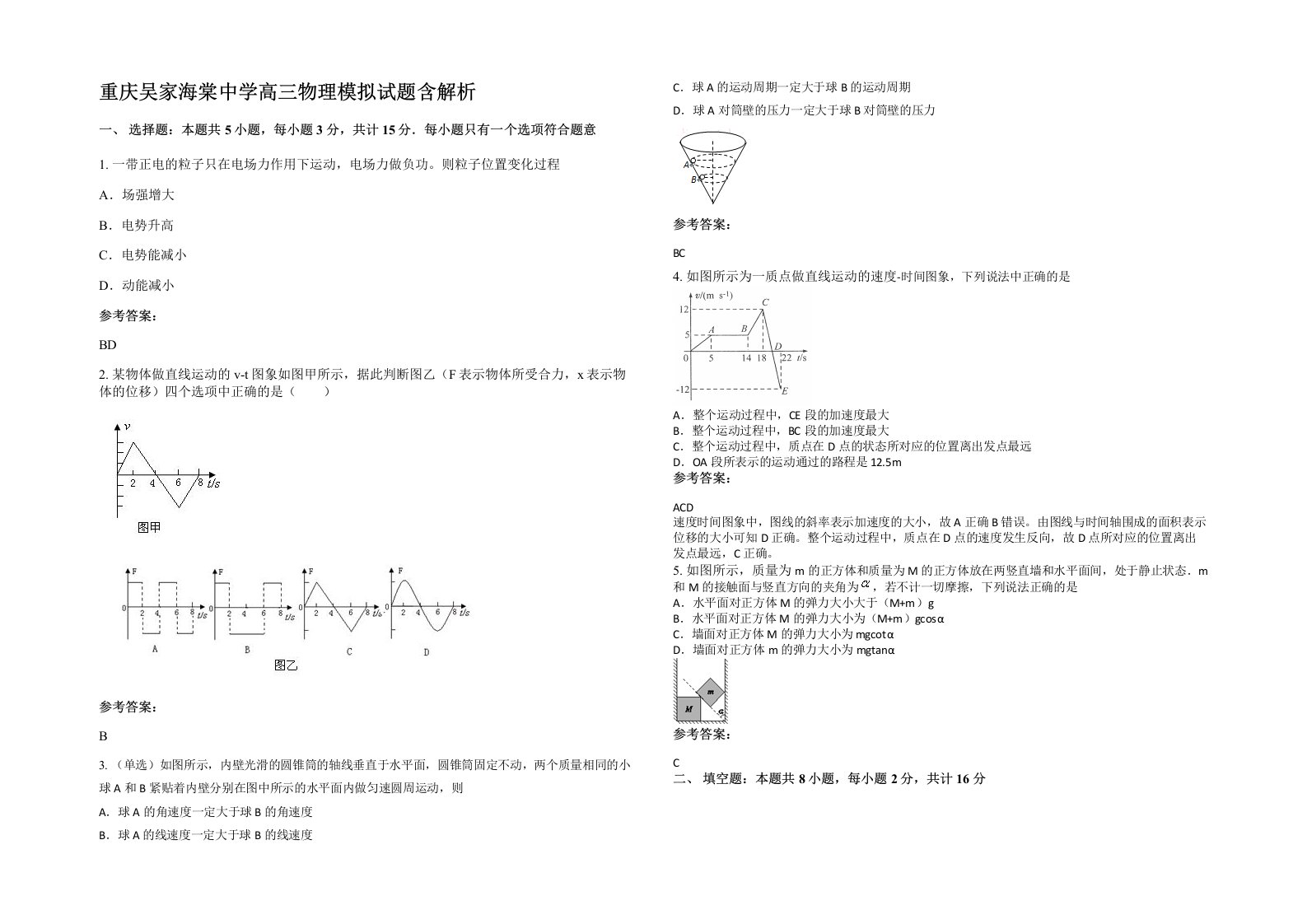 重庆吴家海棠中学高三物理模拟试题含解析