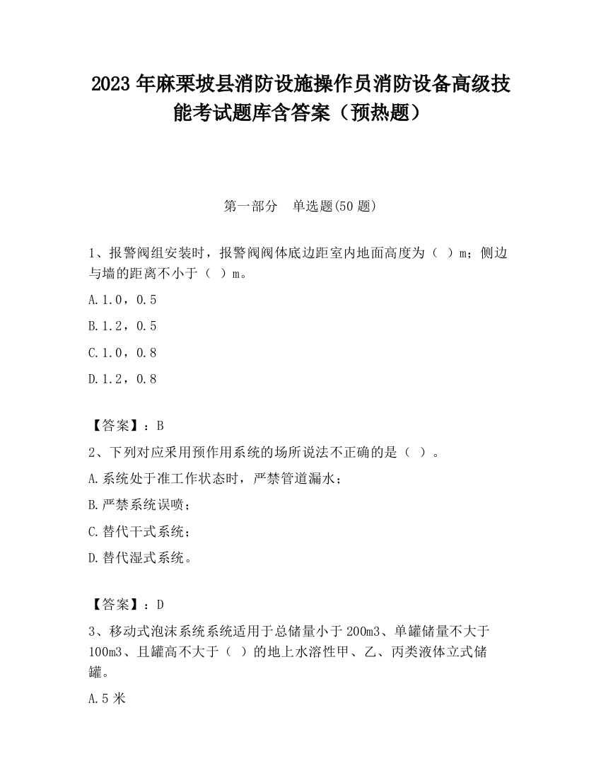 2023年麻栗坡县消防设施操作员消防设备高级技能考试题库含答案（预热题）