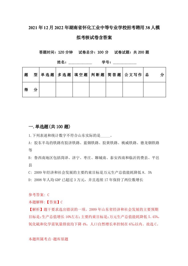 2021年12月2022年湖南省怀化工业中等专业学校招考聘用38人模拟考核试卷含答案4