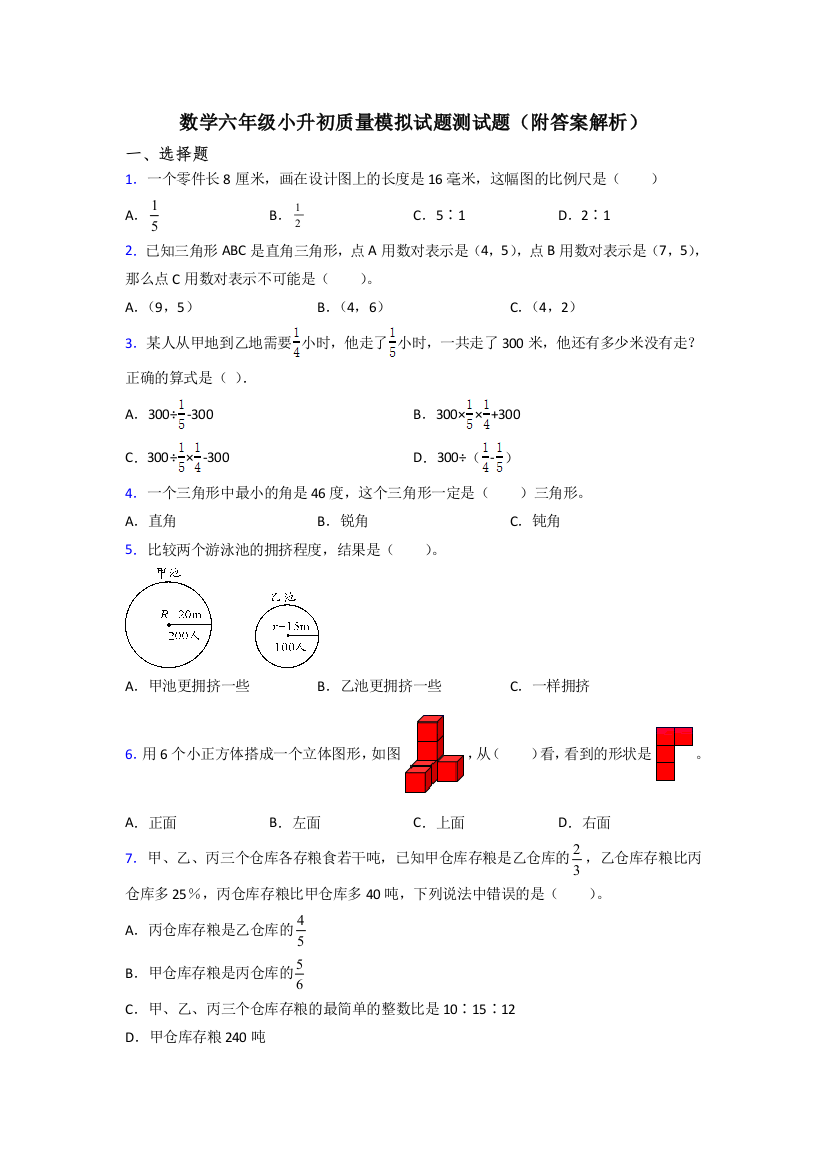 数学六年级小升初质量模拟试题测试题(附答案解析)