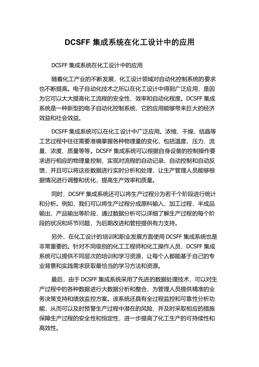 DCSFF集成系统在化工设计中的应用