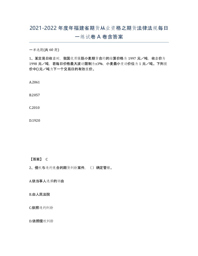 2021-2022年度年福建省期货从业资格之期货法律法规每日一练试卷A卷含答案