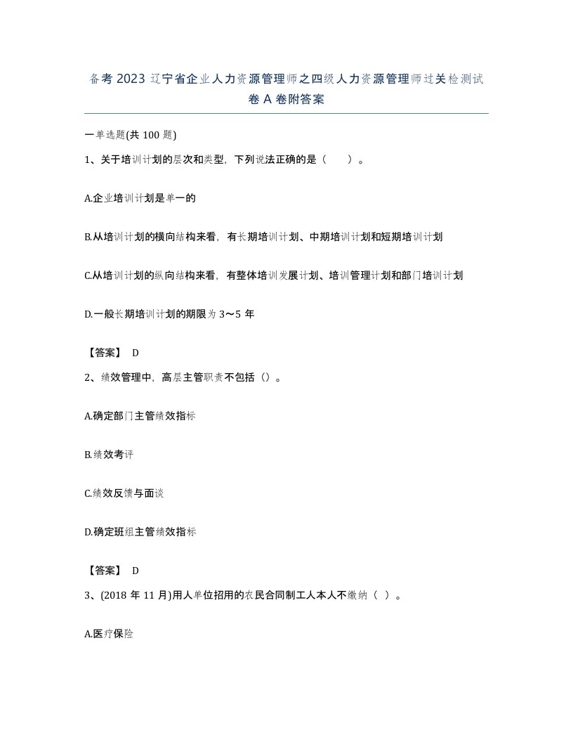 备考2023辽宁省企业人力资源管理师之四级人力资源管理师过关检测试卷A卷附答案