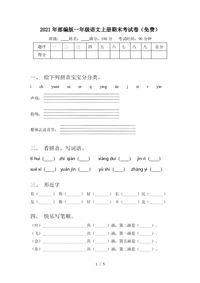 2021年部编版一年级语文上册期末考试卷(免费)