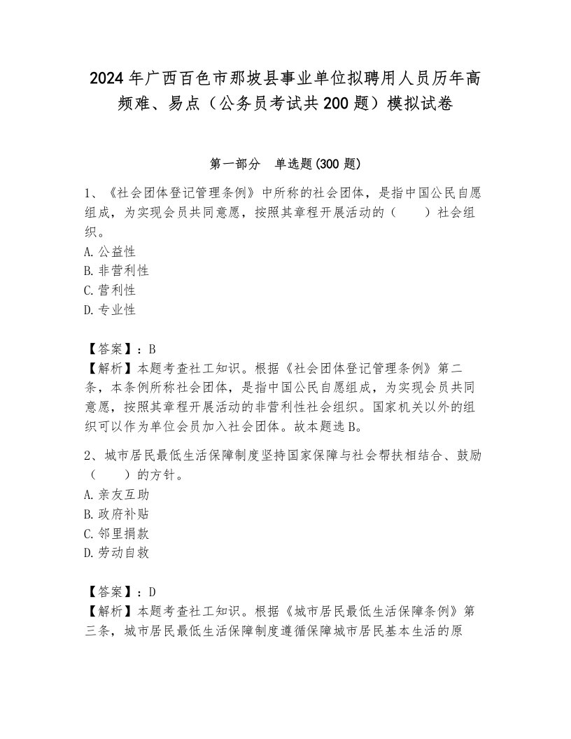 2024年广西百色市那坡县事业单位拟聘用人员历年高频难、易点（公务员考试共200题）模拟试卷（综合题）