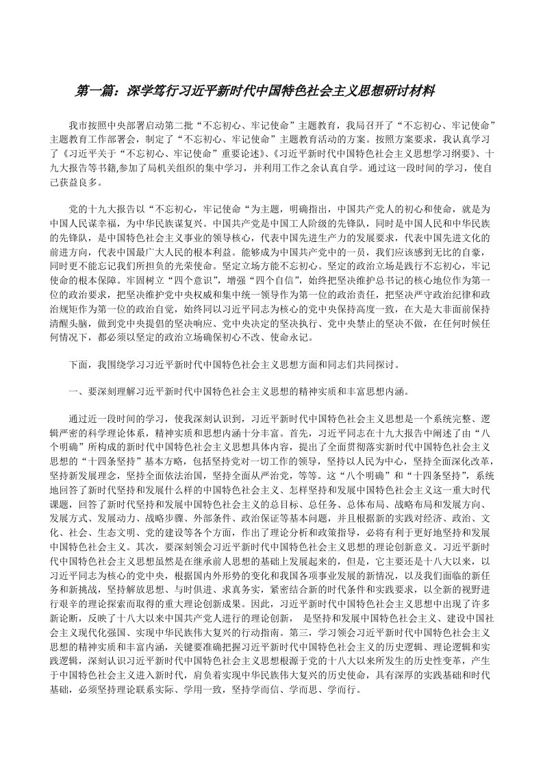 深学笃行习近平新时代中国特色社会主义思想研讨材料[修改版]