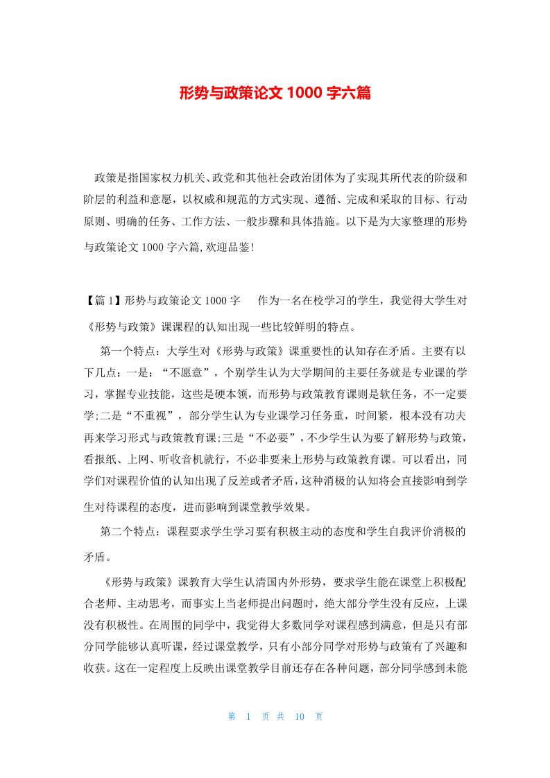 形势与政策论文1000字六篇